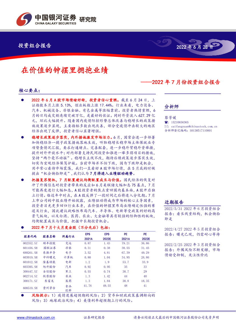 2022年7月份投资组合报告： 在价值的钟摆里拥抱业绩-20220628-银河证券-21页2022年7月份投资组合报告： 在价值的钟摆里拥抱业绩-20220628-银河证券-21页_1.png